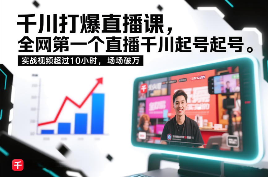 千川打爆直播课，全网第一个直播千川起号录屏实战的，实战视频超过10小时，场场破万-心语项目网