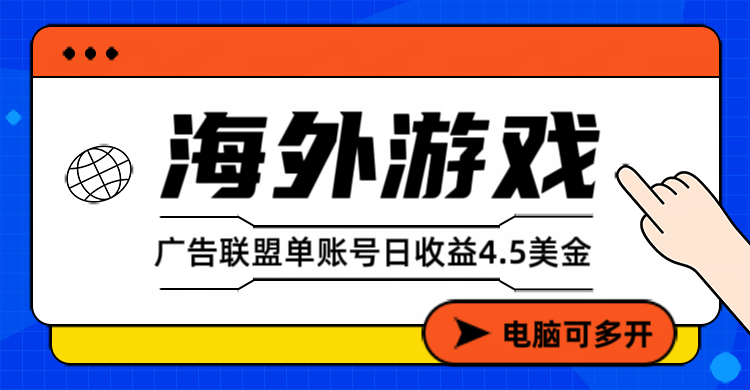 海外游戏广告变现单账号日收益4.5美元+，当天上车当天就可以变现-心语项目网