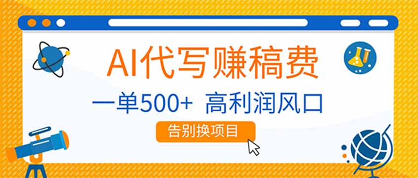 AI代写赚稿费，副业一单500+，月入1-2W，高利润风口，告别换项目！-心语项目网