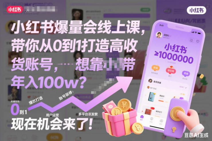 小红书爆量会线上课,带你从0到1打造高收益带货账号,想靠小红书带货年入100w?现在机会来了!(更新)-心语项目网