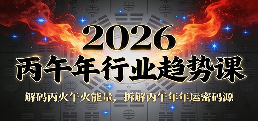 公众号付费文章:2026丙午年行业趋势课:解码丙火午火能量,拆解丙午年年运密码源-心语项目网