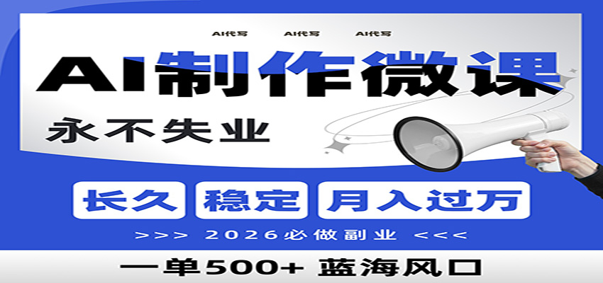 AI代写制作微课，一单800+，2026必做副业，暴力风口【附AI工具指令】-心语项目网