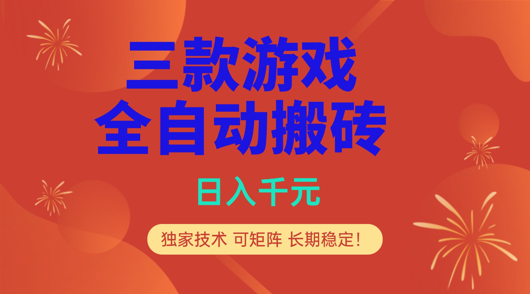 多款游戏搬砖全自动变现项目，日入千元，独家技术，可矩阵，长期稳定！-心语项目网