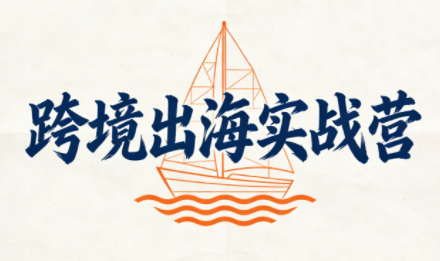 笛子老师·跨境出海实战营-心语项目网
