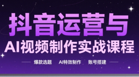 高姐·AI+运营玩转抖音(更新2026)-心语项目网