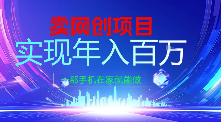 2026年通过“卖项目”实现年入百个W，一部手机在家就能做【揭秘】-心语项目网