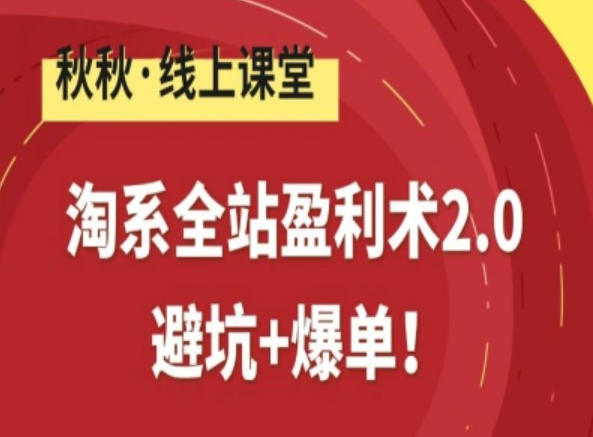 淘系全站盈利术2.0，避坑+爆单-心语项目网