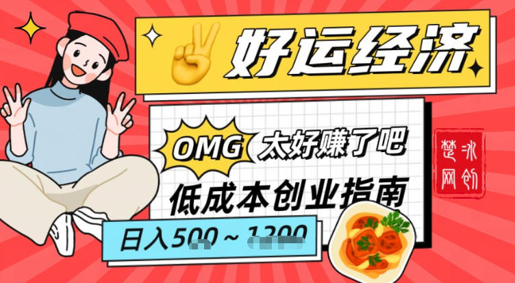副业项目拆解：低成本创业好运夜宵经济日入5-8张-心语项目网