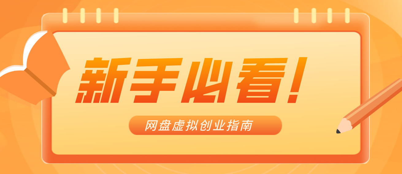 新手小白必看！零货源网盘虚拟产品创业指南，合规赚钱不踩坑-心语项目网