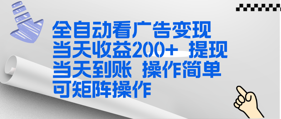 全新看广告挂机项目  操作简单，单机当天收益300+，体现当天到账，可矩阵操作-心语项目网