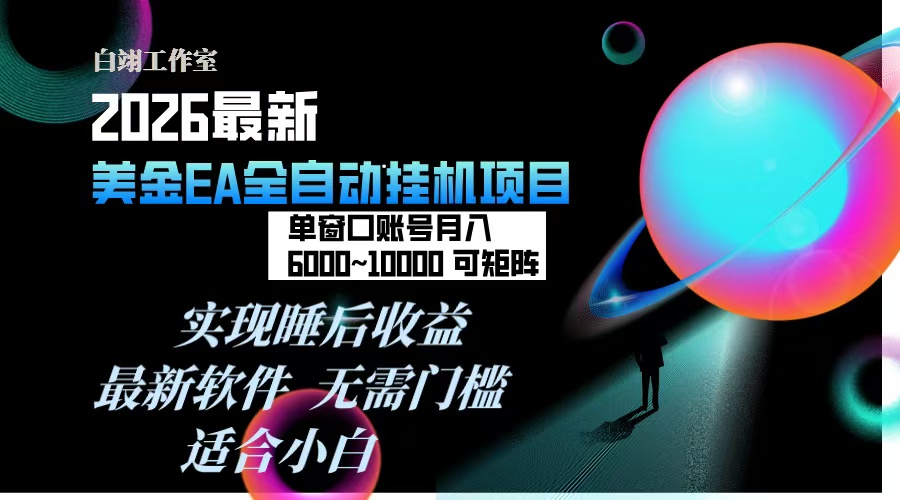 2026年最美金EA挂机项目，每天几分钟，单窗口月入600+，可矩阵，一台电脑支持多开窗口无任何...-心语项目网