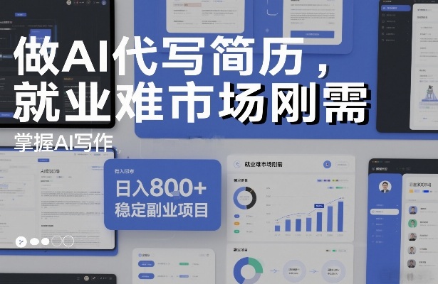 做AI代写简历，就业难市场刚需，掌握AI写作，日入8张+，稳定副业项目-心语项目网