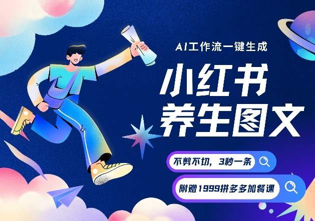 AI一键生成小红书养生图文，一刀不剪无需剪辑，可带书带素材带资料带徒弟，流量财富嘎嘎猛-心语项目网