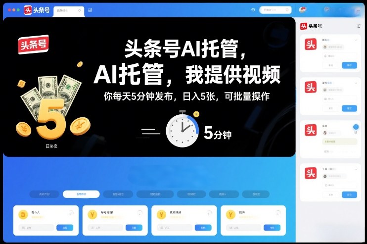 头条号AI托管，我提供视频，你每天5分钟发布，日入5张，可批量操作【揭秘】-心语项目网