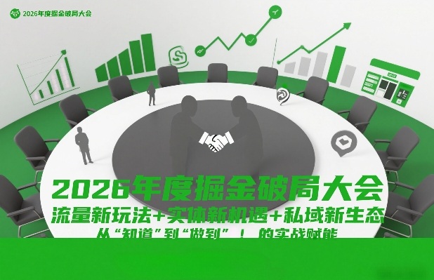 2026年度掘金破局大会，流量新玩法+实体新机遇+私域新生态，从“知道”到“做到”的实战赋能-心语项目网