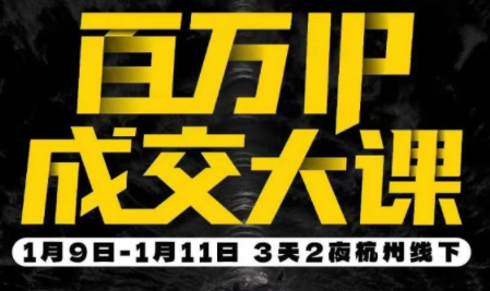 群响·创业大课26年开年第一课百万IP成交1月9日-11日线下课-心语项目网