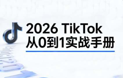 2026TikTok从0到1(3天直播课)-心语项目网