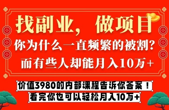 价值3980的网创内部课程，告诉你互联网创业月入10个W的秘密【揭秘】-心语项目网
