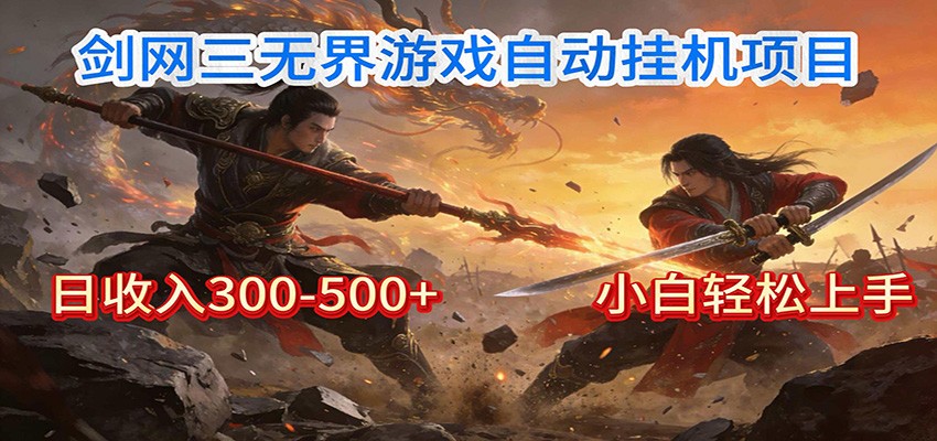 剑网3无界全自动挂机｜单日300-500+，小白闭眼躺赚-心语项目网