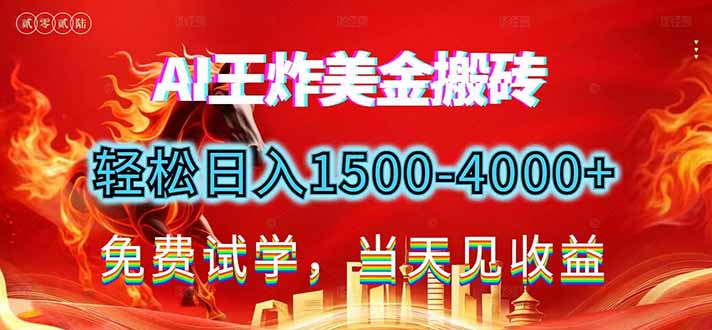 2026美金搬砖新项目，单日收益1500-4000+，长期绿色稳定，彻底告别死工资，用副业改写人生！-心语项目网