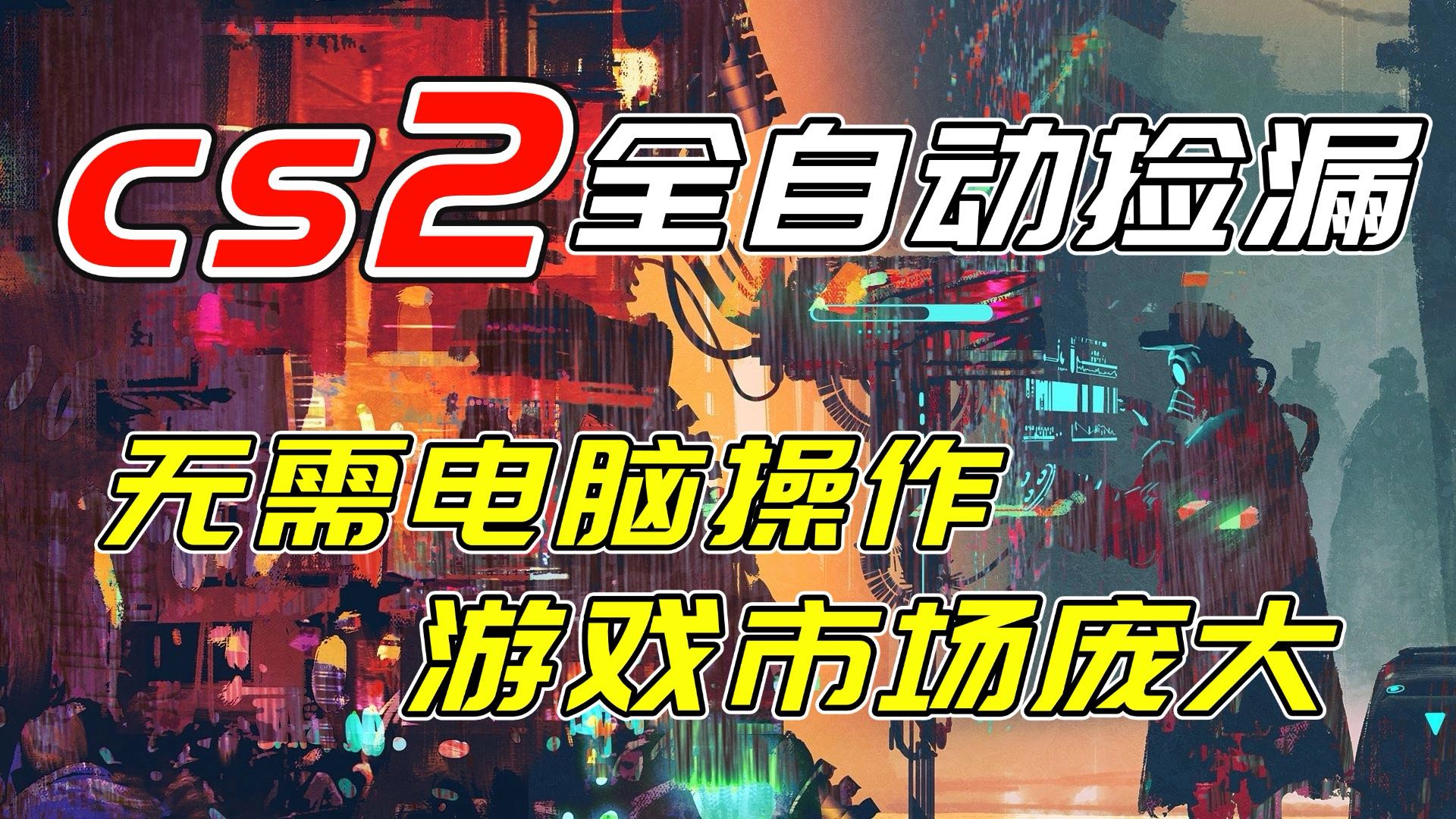 开年王炸CSGO挂机项目，单日捡漏1000+，无需电脑操作，无需进入游戏，支持任何验证-心语项目网