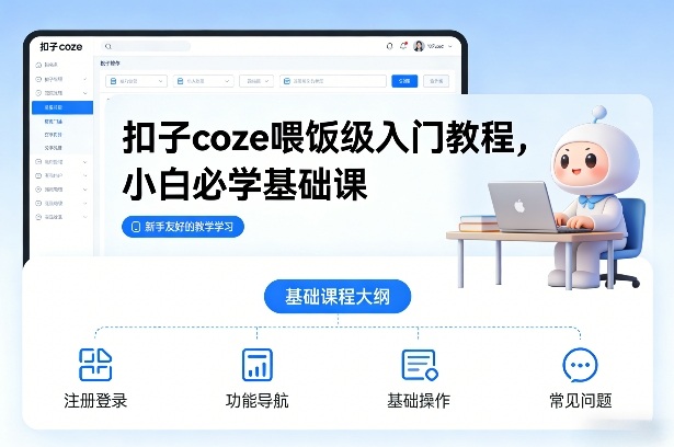扣子coze喂饭级入门教程，小白必学基础课-心语项目网