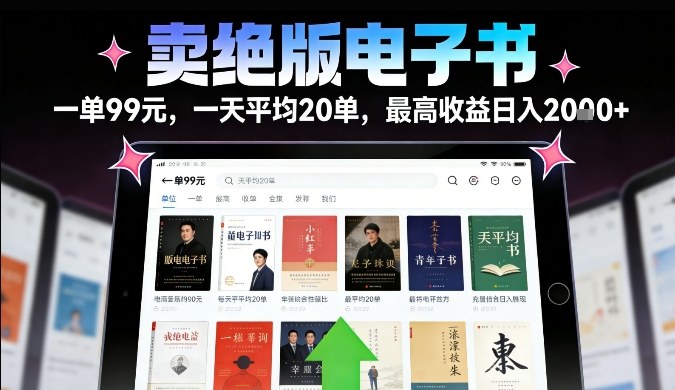 卖绝版电子书，一单99米一天平均20单，最高收益日入2k+，落地性强且变现稳定【揭秘】-心语项目网