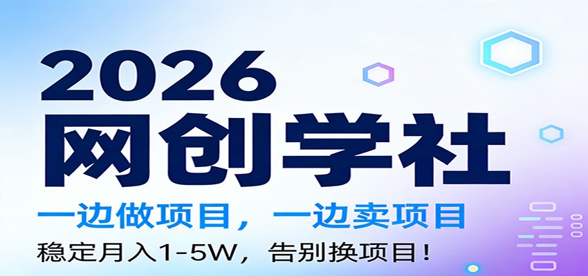 2026一边做项目,一边卖项目,稳定月入1-5W,告别换项目-心语项目网