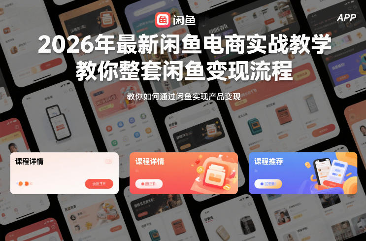 2026年最新闲鱼电商实战教学,教你整套闲鱼变现流程-心语项目网