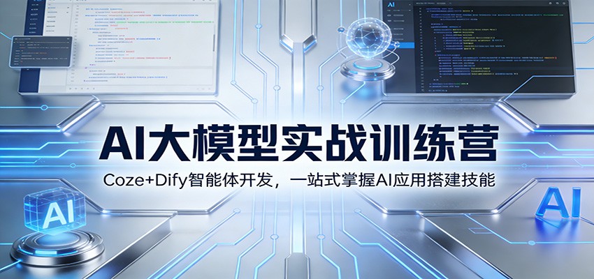 AI大模型实战训练营:Coze+Dify智能体开发,一站式掌握AI应用搭建技能-心语项目网
