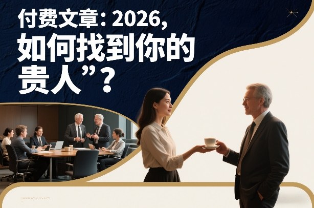 付费文章：2026，如何找到你的“贵人”？-心语项目网