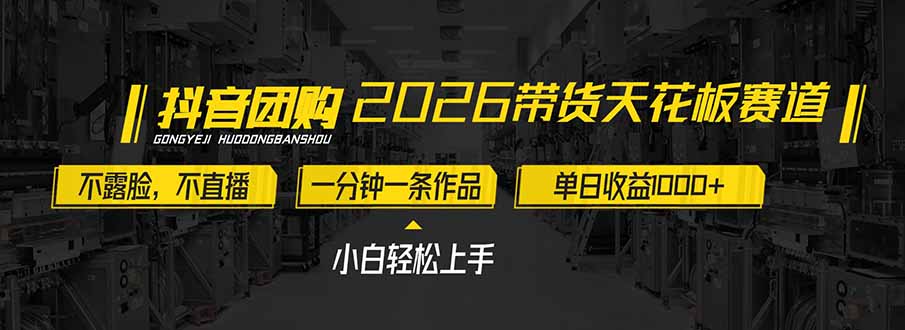 2026带货天花板赛道，不露脸，不直播，一分钟一条作品，单日收益1000+，小白轻松上手-心语项目网