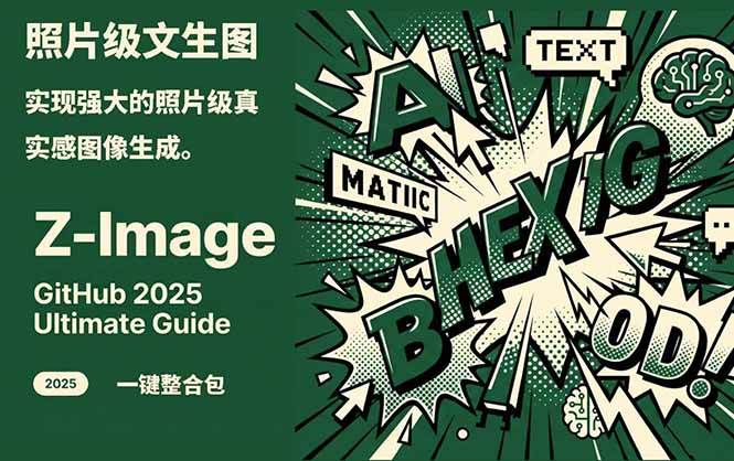 Z-Image - 逼真照片级文生图神器 WebUI+ComfyUI工作流 一键整合包-心语项目网