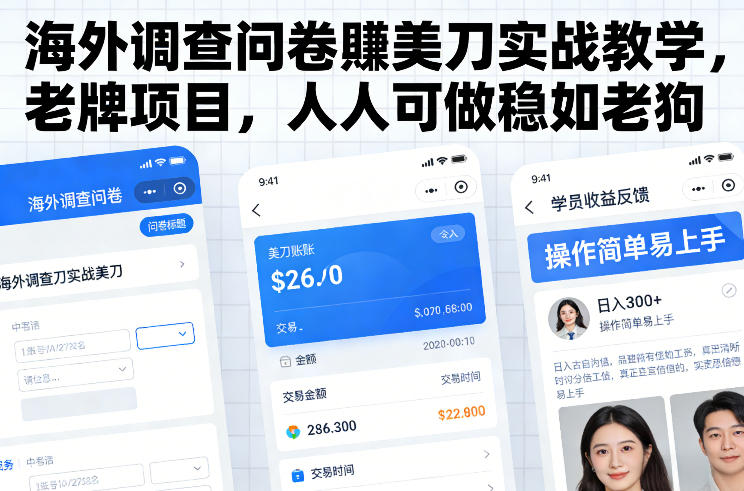 海外调查问卷賺美刀实战教学，老牌项目，人人可做稳如老狗-心语项目网