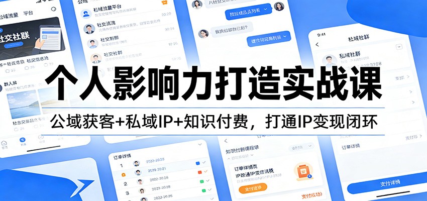 个人影响力打造实战课：公域获客+私域IP+知识付费，打通IP变现闭环-心语项目网