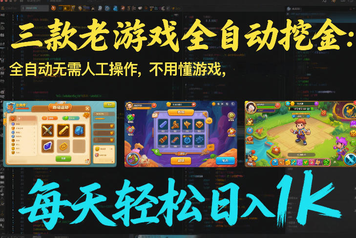 三款老游戏全自动挖金：全自动无需人工操作，不用懂游戏，每天轻松日入1k【揭秘】-心语项目网