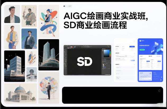 AIGC绘画商业实战班，SD商业绘画流程-心语项目网
