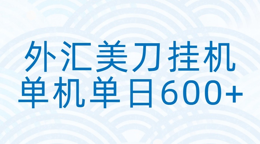 外汇美刀挂机：全自动挂机赚美金，单机600+-心语项目网