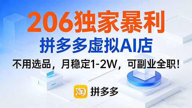 206独家暴利，拼多多虚拟AI店，不用选品，月稳定1-2W，可副业全职！-心语项目网