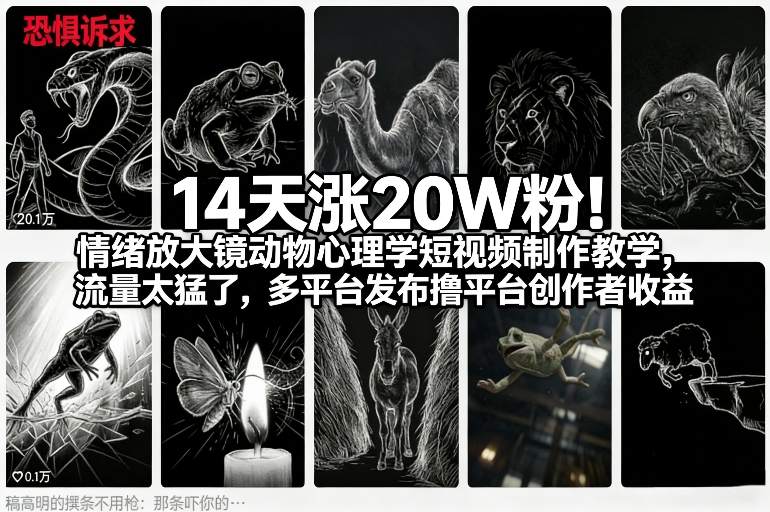 14天涨20W粉！情绪放大镜动物心理学短视频制作教学，流量太猛了，多平台发布撸平台创作者收益-心语项目网