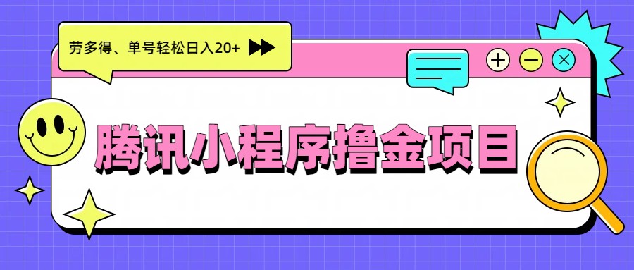 腾讯小程序撸金项目，多劳多得、单号轻松日入20+-心语项目网
