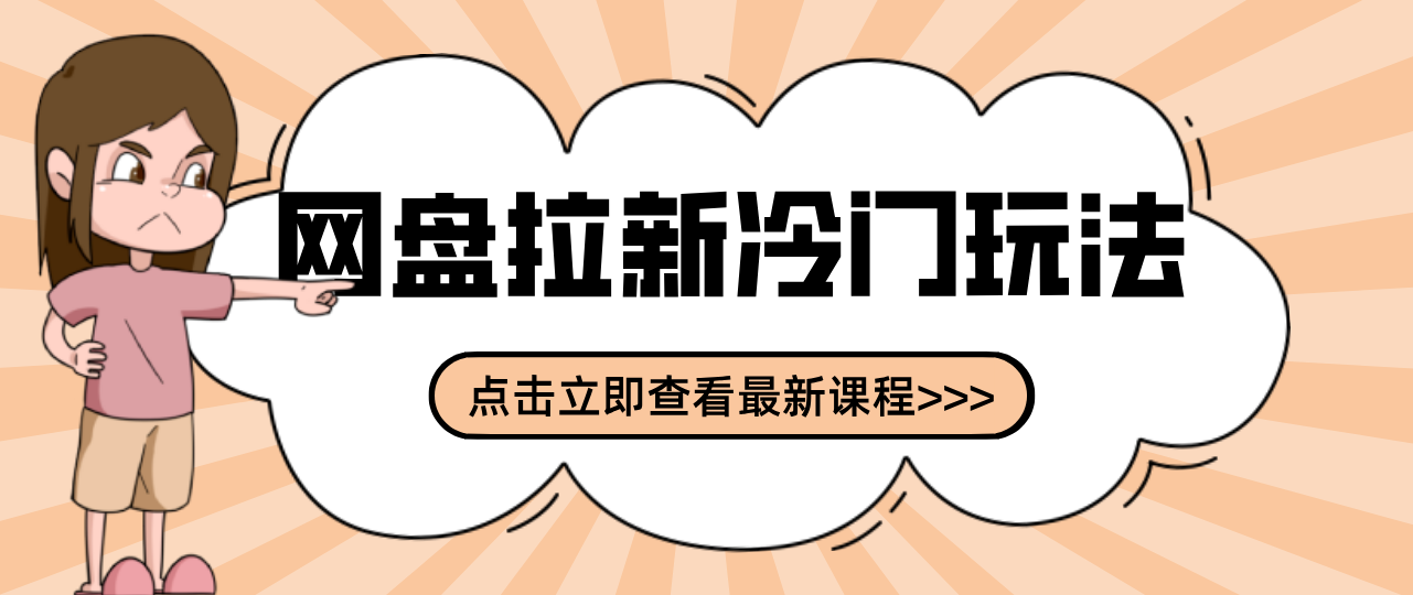 贴吧+网盘拉新：2-3天变现的冷门玩法，实操细节全拆解快速上手拓展收益渠道-心语项目网