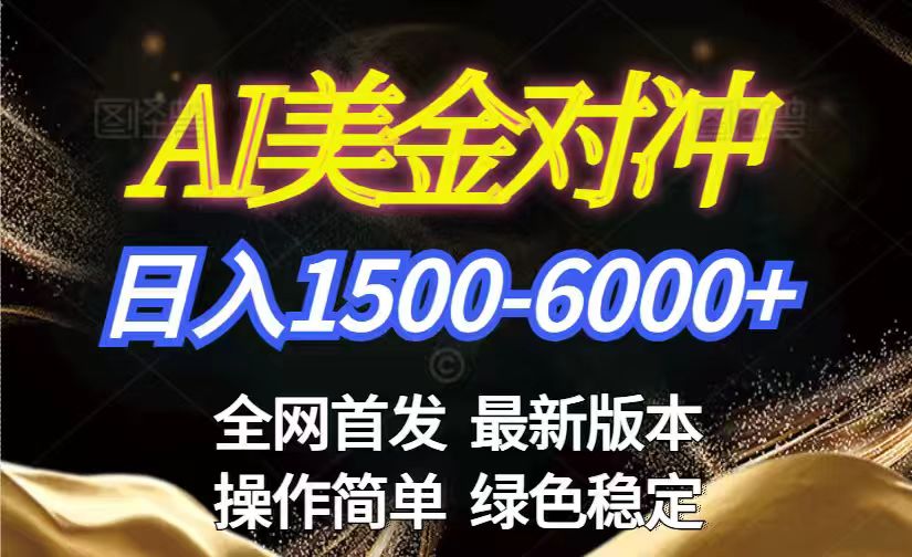 美金搬砖2026新赛道 ，日赚1500-6000+！长期稳定无压力，创业副业闭眼冲！-心语项目网