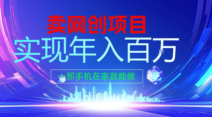 2026年通过“卖项目”实现年入100个W，一部手机在家就能做，2026轻创业首选【揭秘】-心语项目网