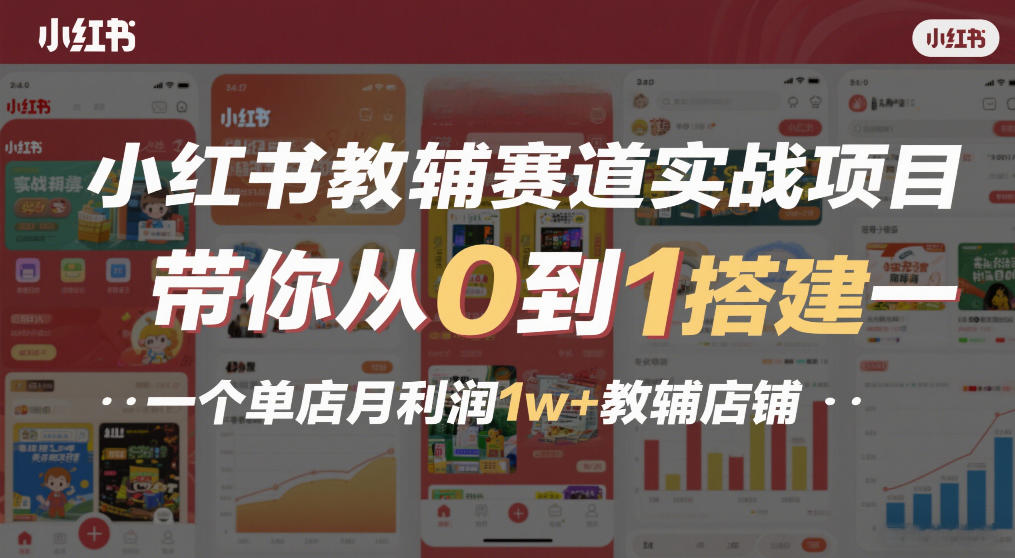 小红书教辅赛道实战项目，带你从0到1搭建一个单店月利润1w+教辅店铺-心语项目网