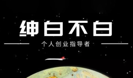 绅白不白·小红书虚拟店铺，IP打法+原创商品(更新2026)-心语项目网