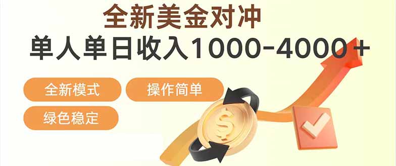 日赚1700—4000+，全新美金对冲项目，合规稳定，创业优选，可放大。-心语项目网
