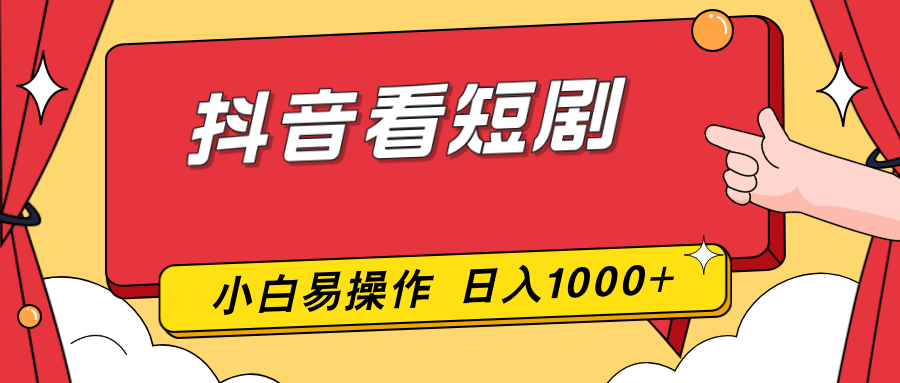 抖音看短剧，一部手机，零投入，小白轻松上手，简单易操作，一天1000+-心语项目网