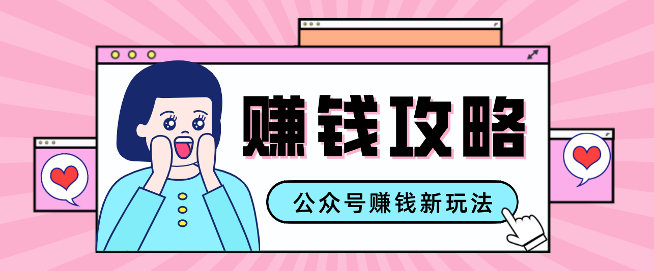 公众号流量主---赚钱人性文案，手把手教你，制作简单，收益颇丰-心语项目网