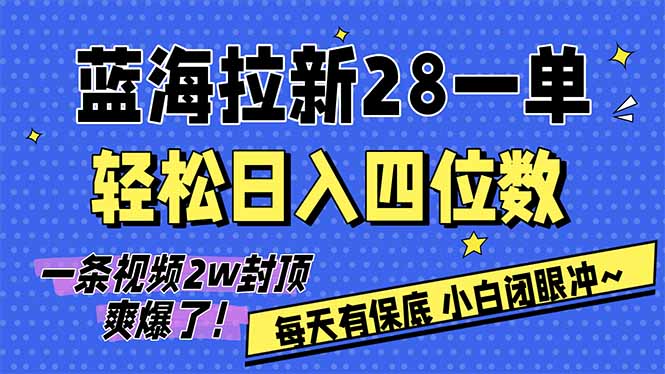 AI软件拉新28一单，轻松日入四位数，每天有保底，无上限，次日结算，2026小白闭眼冲！-心语项目网